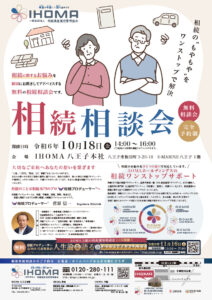 【満員御礼・予約受付終了】IHOMA（相続遺産運営管理協会）にて10月18日(金)「個別無料相続相談会」を開催します！