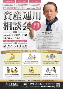 【完全予約制・完全個別相談会】2024年12月20日(金)に「資産運用個別相談会」を開催いたします！